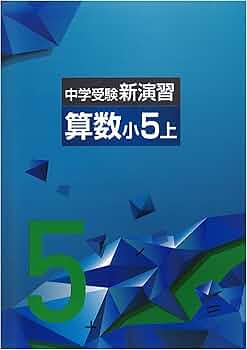中学受験新演習 算数 5年上(new) |本 | 通販 | Amazon